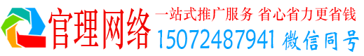 富裕官理百度网络推广